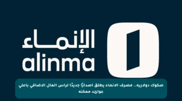 صكوك دولارية.. مصرف الإنماء يطلق إصدارًا جديدًا لرأس المال الإضافي بأعلى عوائد ممكنة